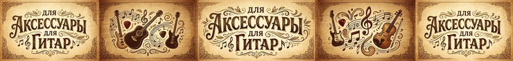 ГИТАРНЫЕ