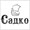 Садко