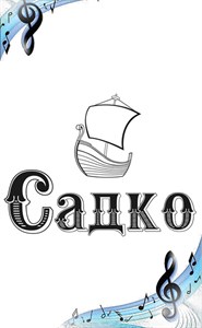 Садко