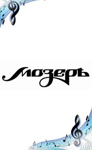 Мозеръ