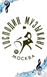 ГОСПОДИН МУЗЫКАНТ