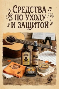 СРЕДСТВА УХОДА ЗА ГИТАРОЙ