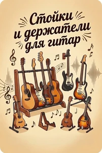 Стойки для гитар, держатели
