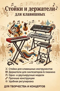 Стойки для клавишных