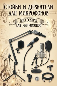 Стойки для микрофонов и аксессуары к ним