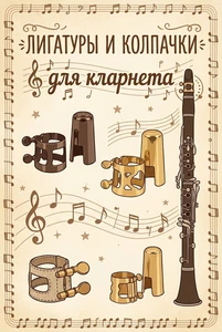 Лигатуры и колпачки для кларнета