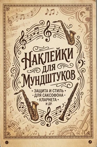 НАКЛЕЙКИ