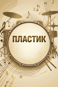 ПЛАСТИК
