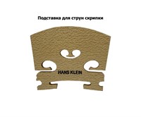 Подставка для струн скрипки  HANS KLEIN 1758